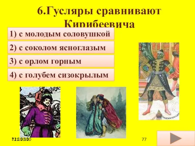 21.10.10 6.Гусляры сравнивают Кирибеевича 1) с молодым соловушкой 4) с голубем сизокрылым