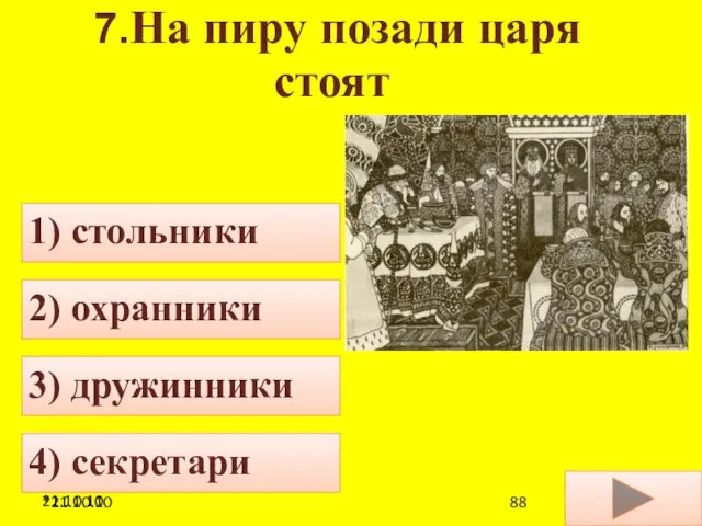 21.10.10 7.На пиру позади царя стоят 1) стольники 2) охранники 3) дружинники 4) секретари *21.10.10