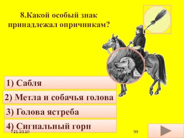 21.10.10 8.Какой особый знак принадлежал опричникам? 4) Сигнальный горн 1) Сабля 2)