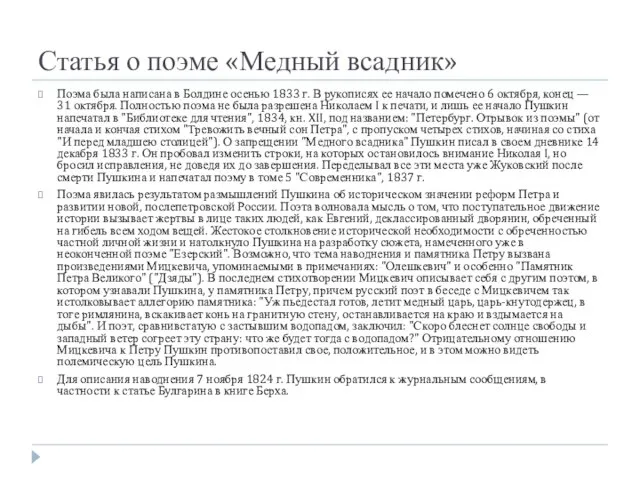 Статья о поэме «Медный всадник» Поэма была написана в Болдине осенью 1833