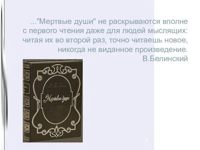 ..."Мертвые души" не раскрываются вполне с первого чтения даже для людей мыслящих: