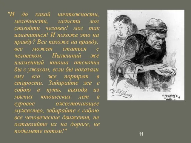 "И до какой ничтожности, мелочности, гадости мог снизойти человек! мог так измениться!