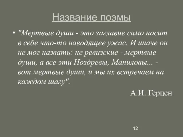 Название поэмы "Мертвые души - это заглавие само носит в себе что-то