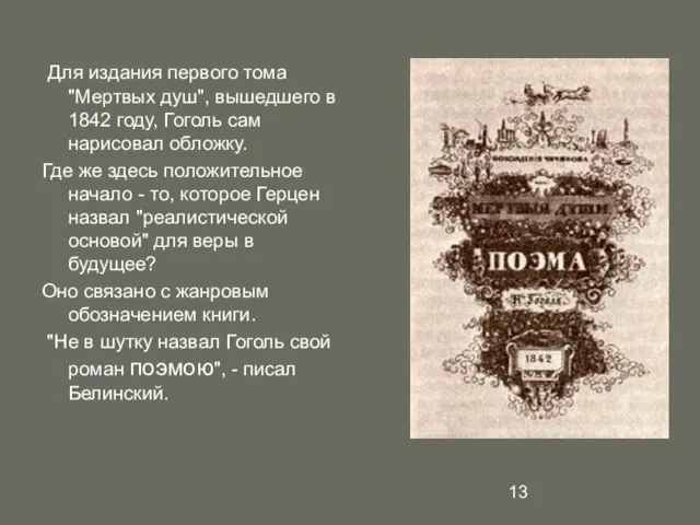 Для издания первого тома "Мертвых душ", вышедшего в 1842 году, Гоголь сам