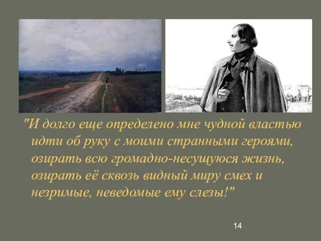 "И долго еще определено мне чудной властью идти об руку с моими