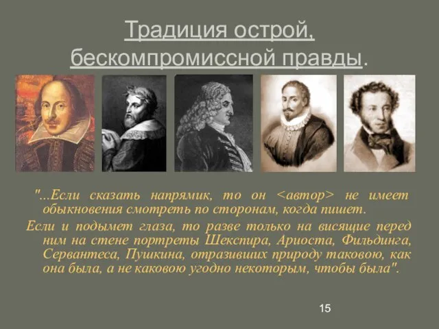 Традиция острой, бескомпромиссной правды. "...Если сказать напрямик, то он не имеет обыкновения