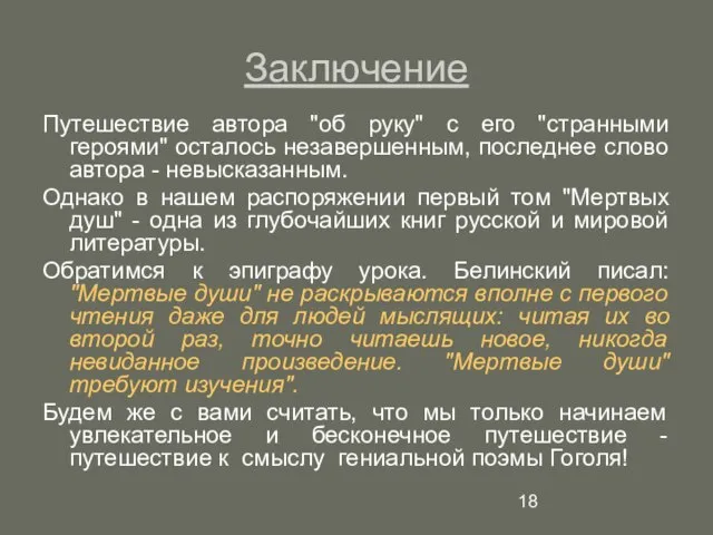 Заключение Путешествие автора "об руку" с его "странными героями" осталось незавершенным, последнее