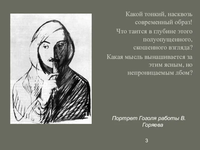 Какой тонкий, насквозь современный образ! Что таится в глубине этого полуопущенного, скошенного