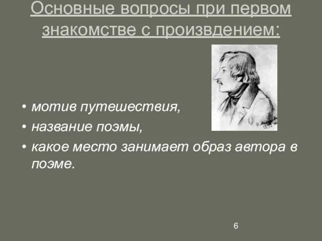 Основные вопросы при первом знакомстве с произвдением: мотив путешествия, название поэмы, какое