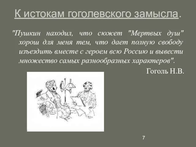 К истокам гоголевского замысла. "Пушкин находил, что сюжет "Мертвых душ" хорош для