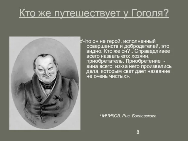 Кто же путешествует у Гоголя? «Что он не герой, исполненный совершенств и