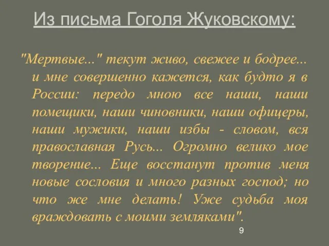 Из письма Гоголя Жуковскому: "Мертвые..." текут живо, свежее и бодрее... и мне