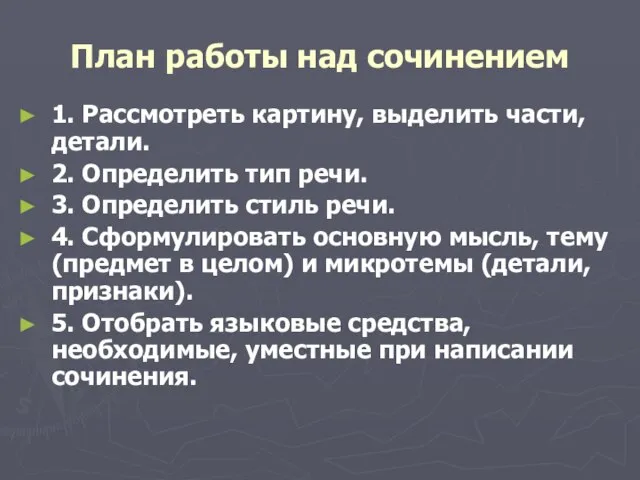 План работы над сочинением 1. Рассмотреть картину, выделить части, детали. 2. Определить