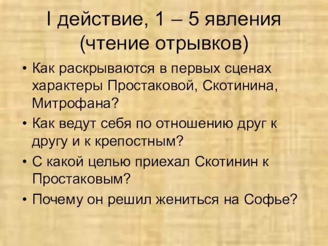 I действие, 1 – 5 явления (чтение отрывков) Как раскрываются в первых