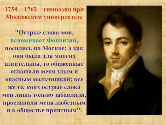 1759 – 1762 – гимназия при Московском университете "Острые слова мои, вспоминает