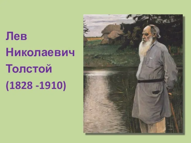 Лев Николаевич Толстой (1828 -1910)