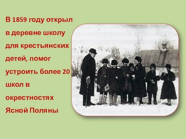 В 1859 году открыл в деревне школу для крестьянских детей, помог устроить