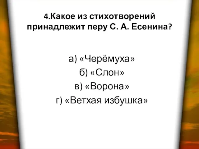 4.Какое из стихотворений принадлежит перу С. А. Есенина? а) «Черёмуха» б) «Слон»