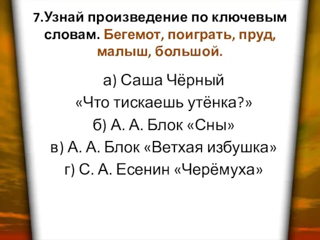 7.Узнай произведение по ключевым словам. Бегемот, поиграть, пруд, малыш, большой. а) Саша