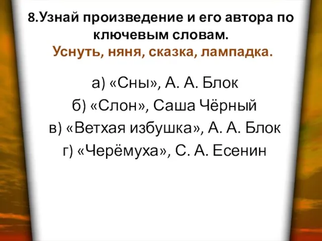 8.Узнай произведение и его автора по ключевым словам. Уснуть, няня, сказка, лампадка.