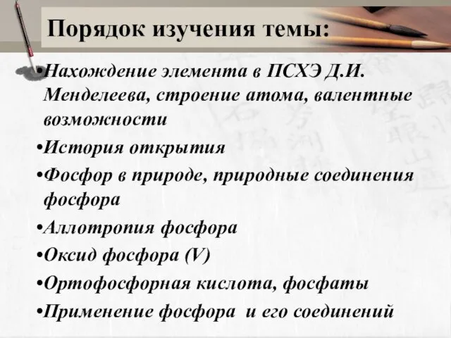 Нахождение элемента в ПСХЭ Д.И.Менделеева, строение атома, валентные возможности История открытия Фосфор