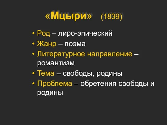 «Мцыри» (1839) Род – лиро-эпический Жанр – поэма Литературное направление – романтизм