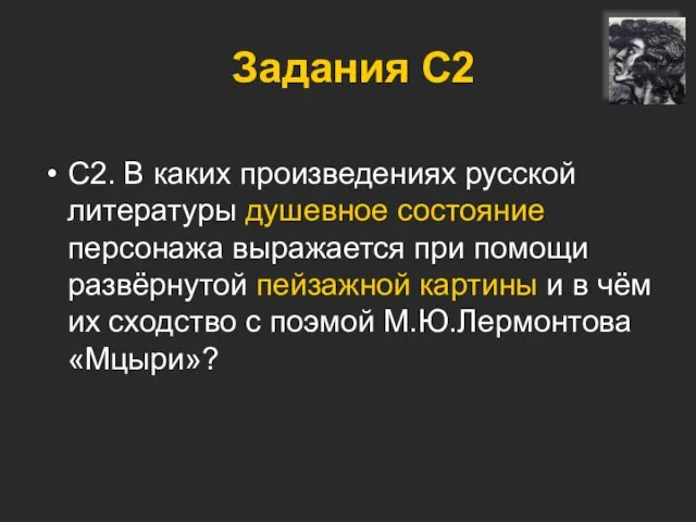 Задания С2 С2. В каких произведениях русской литературы душевное состояние персонажа выражается