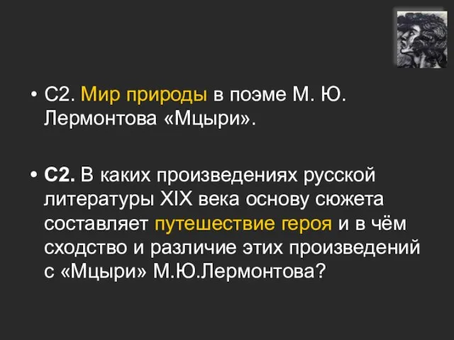 С2. Мир природы в поэме М. Ю. Лермонтова «Мцыри». С2. В каких