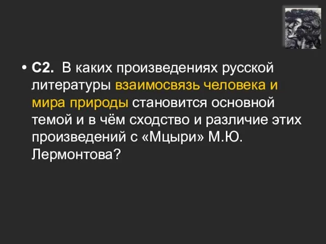 С2. В каких произведениях русской литературы взаимосвязь человека и мира природы становится