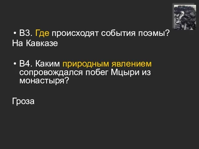 В3. Где происходят события поэмы? На Кавказе В4. Каким природным явлением сопровождался