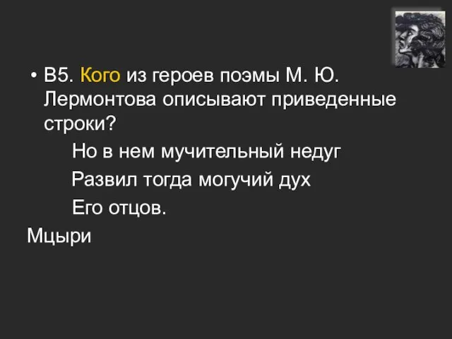 В5. Кого из героев поэмы М. Ю. Лермонтова описывают приведенные строки? Но