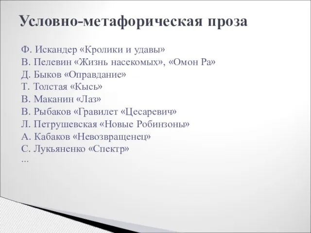 Условно-метафорическая проза Ф. Искандер «Кролики и удавы» В. Пелевин «Жизнь насекомых», «Омон