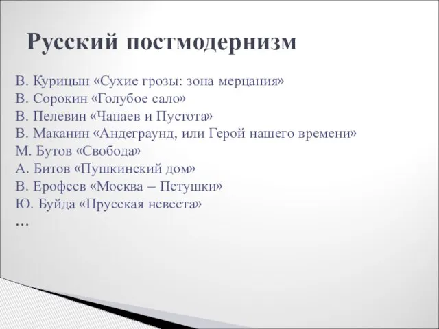 Русский постмодернизм В. Курицын «Сухие грозы: зона мерцания» В. Сорокин «Голубое сало»