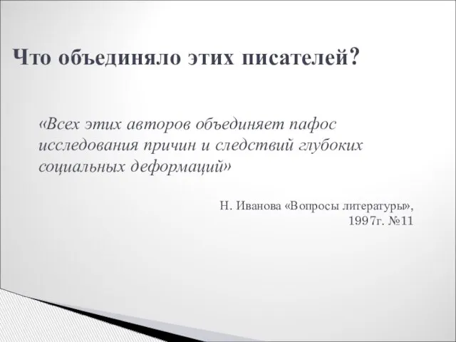 Что объединяло этих писателей? «Всех этих авторов объединяет пафос исследования причин и