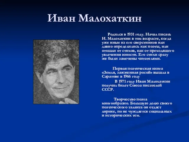 Иван Малохаткин Родился в 1931 году. Начал писать И. Малохаткин в том