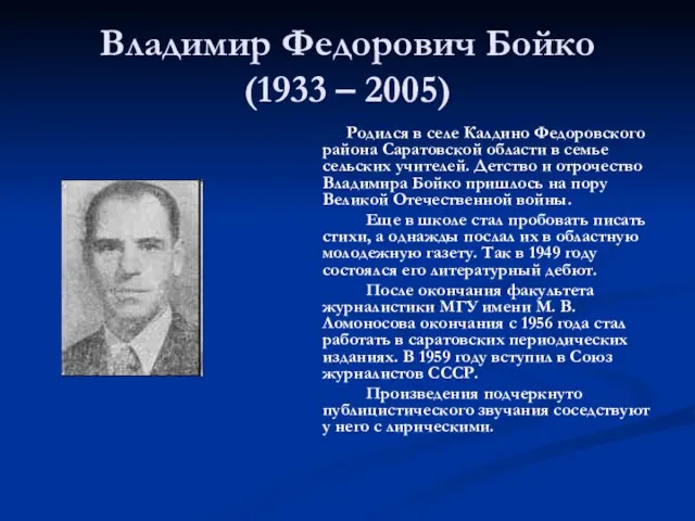 Владимир Федорович Бойко (1933 – 2005) Родился в селе Калдино Федоровского района