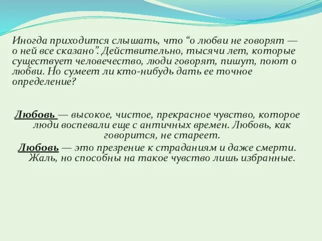 Иногда приходится слышать, что “о любви не говорят — о ней все