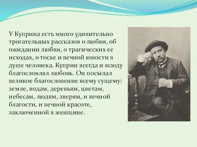 У Куприна есть много удивительно трогательных рассказов о любви, об ожидании любви,