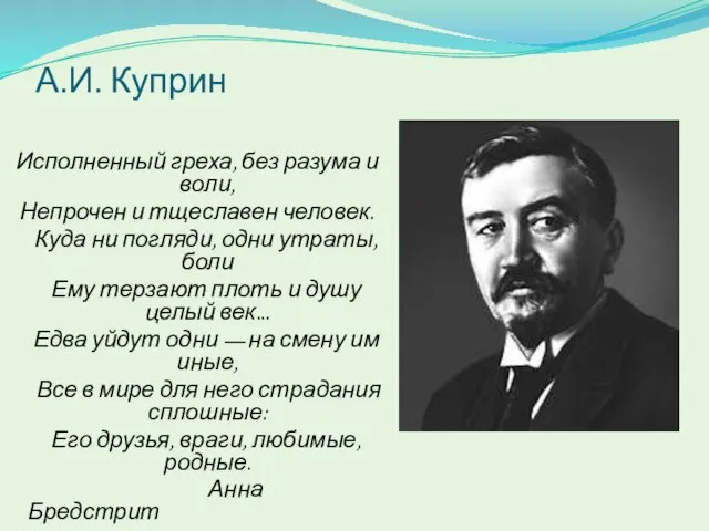 А.И. Куприн Исполненный греха, без разума и воли, Непрочен и тщеславен человек.