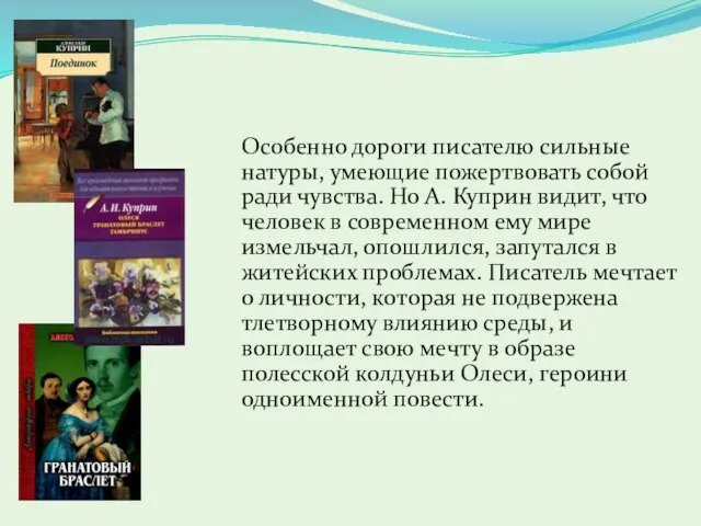 Особенно дороги писателю сильные натуры, умеющие пожертвовать собой ради чувства. Но А.