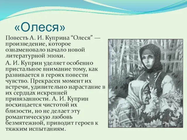 «Олеся» Повесть А. И. Куприна “Олеся” — произведение, которое ознаменовало начало новой