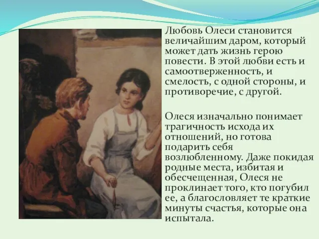 Любовь Олеси становится величайшим даром, который может дать жизнь герою повести. В