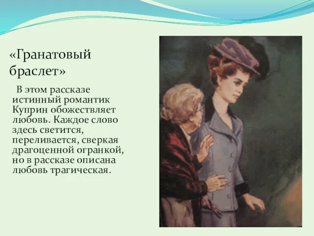 В этом рассказе истинный романтик Куприн обожествляет любовь. Каждое слово здесь светится,