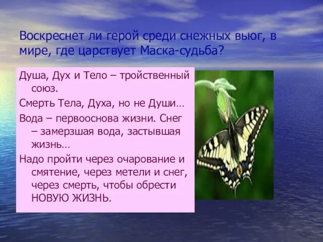 Воскреснет ли герой среди снежных вьюг, в мире, где царствует Маска-судьба? Душа,