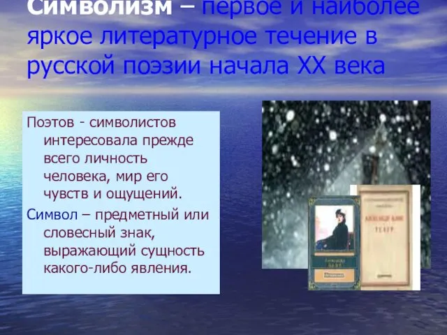 Символизм – первое и наиболее яркое литературное течение в русской поэзии начала