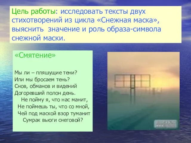 Цель работы: исследовать тексты двух стихотворений из цикла «Снежная маска», выяснить значение