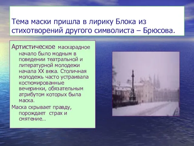 Тема маски пришла в лирику Блока из стихотворений другого символиста – Брюсова.