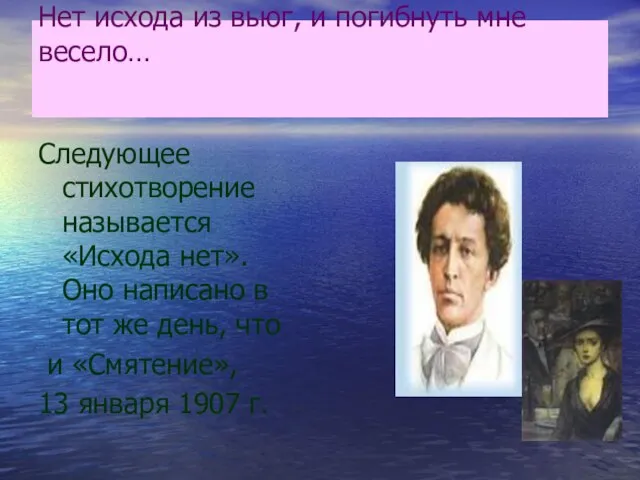 Нет исхода из вьюг, и погибнуть мне весело… Следующее стихотворение называется «Исхода