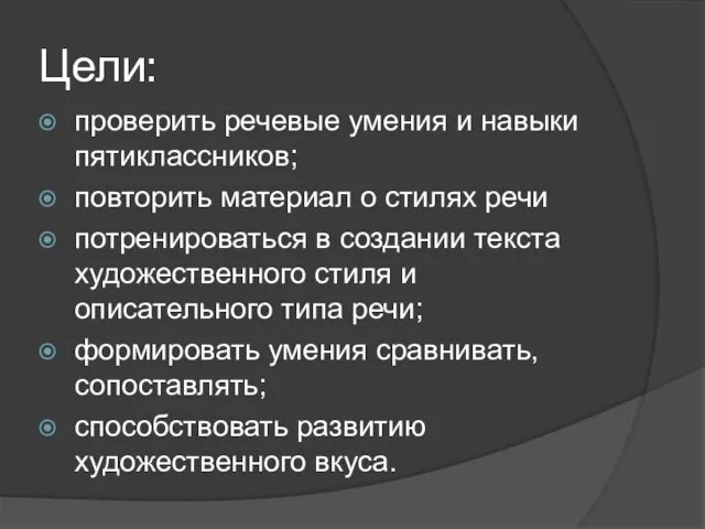 Цели: проверить речевые умения и навыки пятиклассников; повторить материал о стилях речи