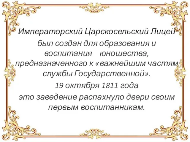 Императорский Царскосельский Лицей был создан для образования и воспитания юношества, предназначенного к